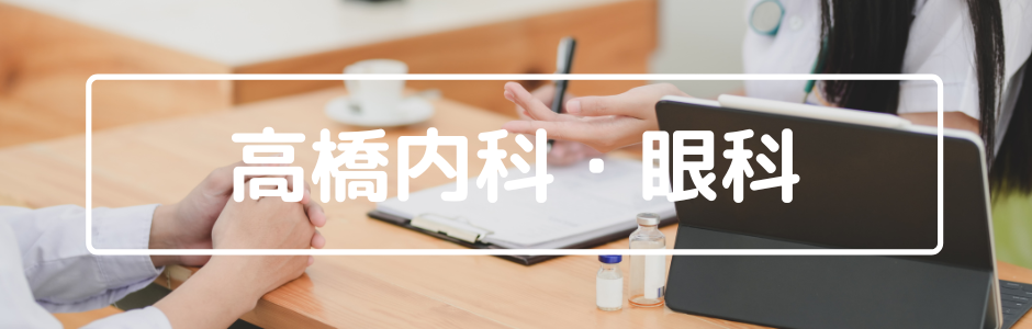 西宮市樋之池町　高橋内科・眼科